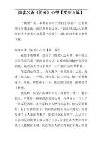 阅读名著《简爱》心得【实用5篇】