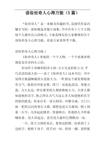 读俗世奇人心得万能（5篇）