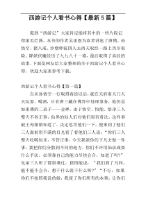 西游记个人看书心得【最新5篇】