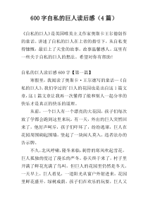600字自私的巨人读后感（4篇）
