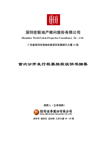深圳世联地产顾问股份有限公司
