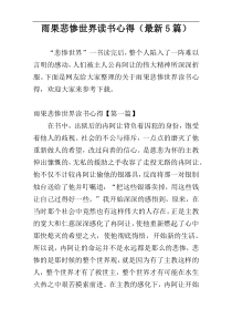 雨果悲惨世界读书心得（最新5篇）