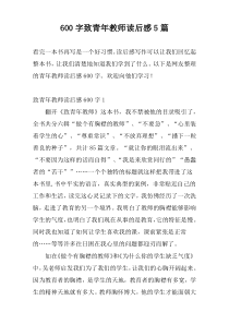 600字致青年教师读后感5篇