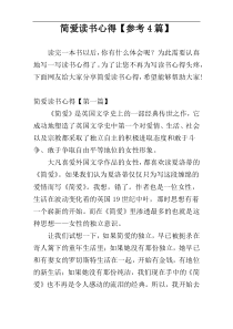 简爱读书心得【参考4篇】