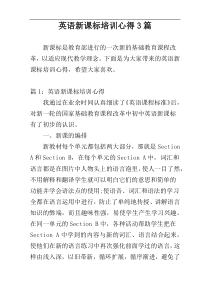 英语新课标培训心得3篇