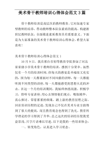 美术骨干教师培训心得体会范文3篇