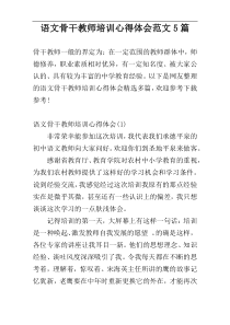 语文骨干教师培训心得体会范文5篇