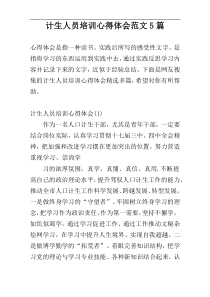 计生人员培训心得体会范文5篇