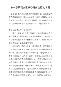 600字茶花女读书心得体会范文5篇