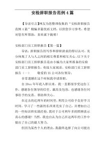 安检辞职报告范例4篇
