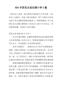 600字茶花女读后感小学5篇