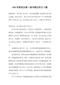 600字茶花女高一读书笔记作文5篇
