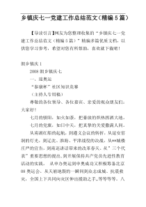 乡镇庆七一党建工作总结范文（精编5篇）