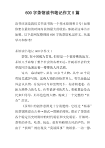 600字茶馆读书笔记作文5篇