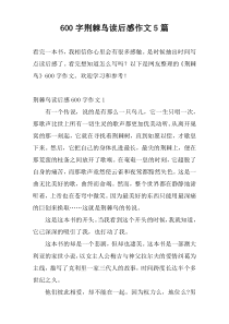 600字荆棘鸟读后感作文5篇