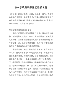 600字草房子寒假读后感5篇