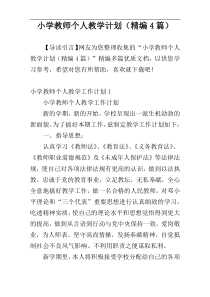 小学教师个人教学计划（精编4篇）