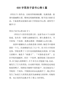 600字草房子读书心得5篇