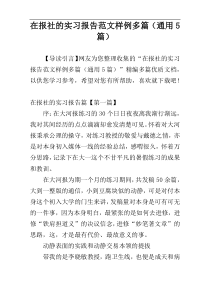 在报社的实习报告范文样例多篇（通用5篇）