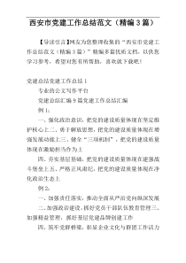 西安市党建工作总结范文（精编3篇）