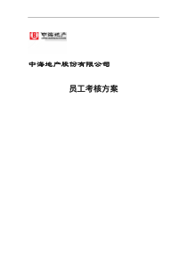 某某地产股份有限公司员工考核方案(DOC 177页)