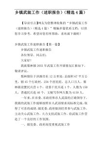 乡镇武装工作（述职报告）（精选4篇）