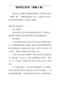 装饰岗位职责（精编5篇）