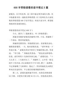 600字草船借箭的读书笔记5篇
