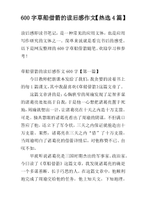 600字草船借箭的读后感作文【热选4篇】