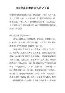 600字草船借箭读书笔记5篇