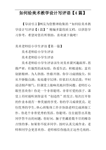如何给美术教学设计写评语【4篇】