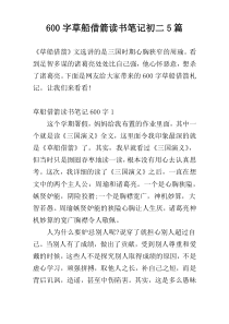 600字草船借箭读书笔记初二5篇