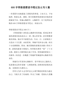 600字草船借箭读书笔记怎么写5篇