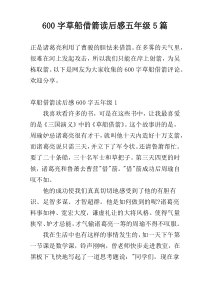 600字草船借箭读后感五年级5篇