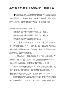 基层医生思想工作总结范文（精编5篇）