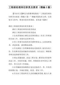工程部经理岗位职责及要求（精编5篇）
