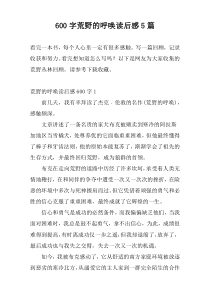 600字荒野的呼唤读后感5篇