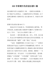 600字荷塘月色的读后感5篇