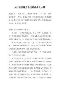 600字荷塘月色读后感作文5篇