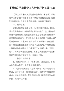 【精编】学期教学工作计划样例多篇4篇