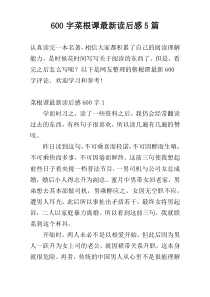 600字菜根谭最新读后感5篇