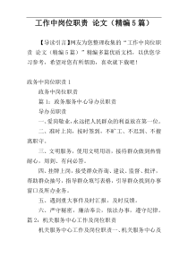 工作中岗位职责 论文（精编5篇）