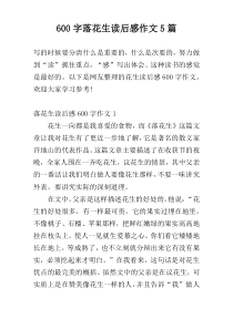 600字落花生读后感作文5篇