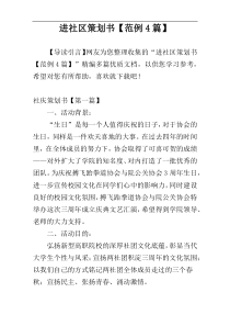 进社区策划书【范例4篇】