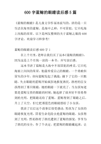 600字蓝鲸的眼睛读后感5篇