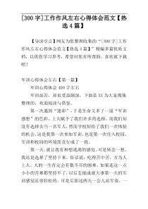 [300字]工作作风左右心得体会范文【热选4篇】