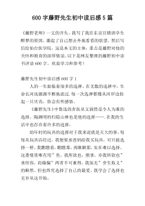 600字藤野先生初中读后感5篇