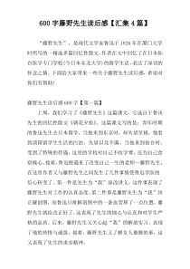600字藤野先生读后感【汇集4篇】