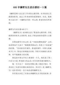 600字藤野先生读后感初一5篇