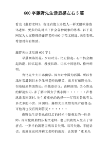 600字藤野先生读后感左右5篇